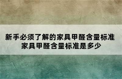 新手必须了解的家具甲醛含量标准 家具甲醛含量标准是多少